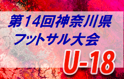 優勝はsbfcロンドリーナ U 18 19年度 第14回神奈川県u 18フットサル大会 ジュニアサッカーnews