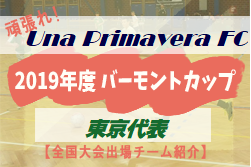頑張れUna Primavera FC!2019年度 バーモントカップ東京都代表【全国大会出場チーム紹介】