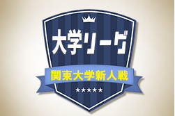 優勝は桐蔭横浜大学! 2019年度 第3回関東大学サッカーリーグ新人戦 大会結果掲載!