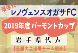 頑張れレノヴェンスオガサfc 19年度 バーモントカップ岩手県代表 全国大会出場チーム紹介 ジュニアサッカーnews