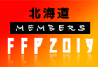 【兵庫県】参加メンバープレイバック！2019 JFAフットボールフューチャープログラムトレセン研修会（FFP）2019/8/1～8/4