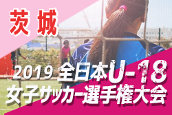 優勝はkashima Lsc 19年度 茨城県女子ユース U 18 サッカー選手権 ジュニアサッカーnews 優勝はkashima Lsc 19年度 茨城県女子ユース U 18 サッカー選手権 ジュニアサッカーnews