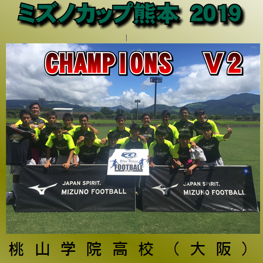 優勝は桃山学院 2連覇 ミズノカップ In 熊本 19 結果掲載 ジュニアサッカーnews 優勝は桃山学院 2連覇 ミズノカップ In 熊本 19 結果掲載 ジュニアサッカーnews