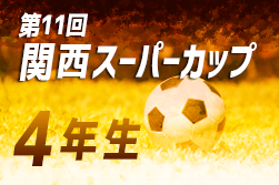 兵庫少年サッカー応援団 みんなのnews ベスト4決定 第41回神戸兵庫シティライオンズクラブ杯 秋季大会 3部 U 10 兼 県少年サッカー 4年生大会 神戸市予選