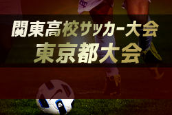 大会中止 年度 関東高校サッカー大会 東京都予選 ジュニアサッカーnews 大会中止 年度 関東高校サッカー大会 東京都予選 ジュニアサッカーnews