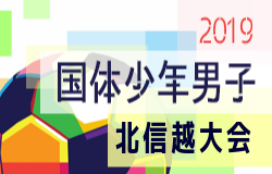 本大会出場は石川 富山 2019年度 第40回 北信越国民体育大会 サッカー競技 少年男子 ジュニアサッカーnews