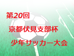 19年度 第回京都伏見支部杯少年サッカー大会 優勝はひじりsc ジュニアサッカーnews 19年度 第回京都伏見支部杯少年サッカー大会 優勝はひじりsc ジュニアサッカーnews
