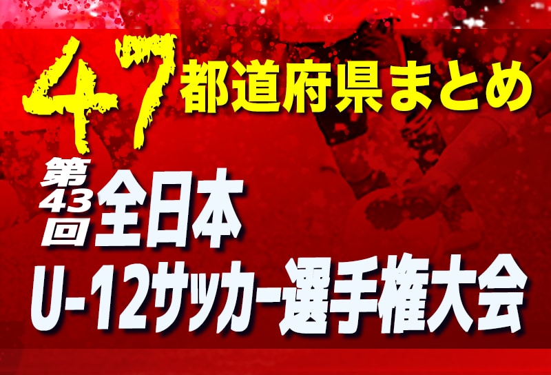 ジュニアサッカーNEWS【2019年度全日本U-12サッカー大会一覧】続々代表決定！【47都道府県別】マイページ保護者情報今月の人気記事パートナー企業一覧Blue Wave sports concierge officeチーム関係者様向けこのサイトについて