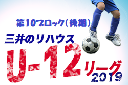 19年度 三井のリハウスu 12サッカーリーグ東京 第10ブロック後期 結果情報お待ちしています ジュニアサッカーnews 19年度 三井のリハウスu 12サッカーリーグ東京 第10ブロック後期 結果情報お待ちしています ジュニアサッカーnews