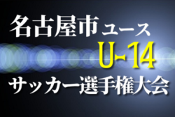19年度 名古屋市ユース U 14 サッカー選手権大会 愛知 優勝は緑fc ジュニアサッカーnews