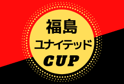 優勝は栃木sc 19年度 福島ユナイテッドfcカップ 最終結果 ジュニアサッカーnews