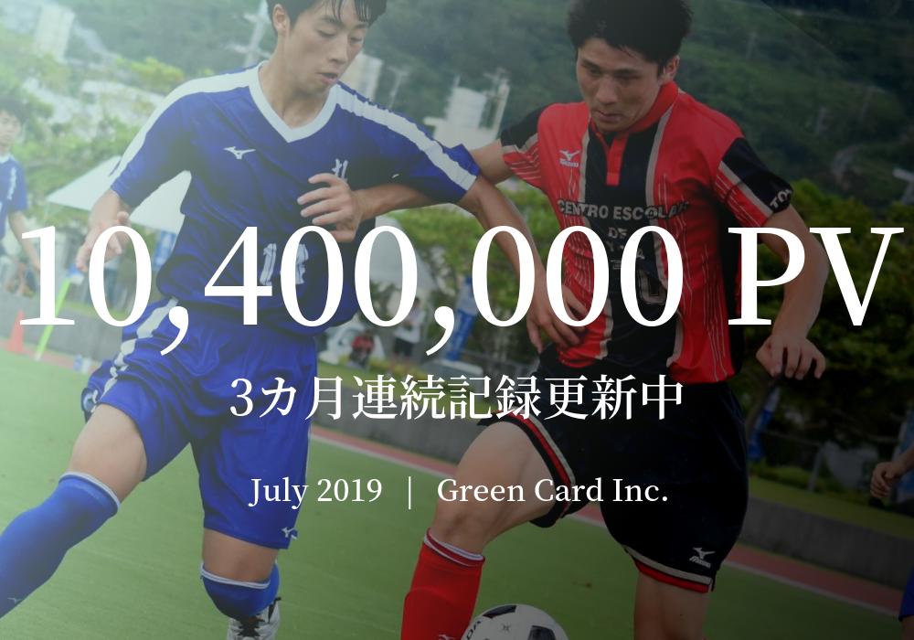 3カ月連続記録更新 月間1 040万pv達成 ジュニアサッカーnews 少年サッカー応援団合計 ジュニアサッカーnews