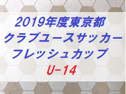 2019年度 東京都クラブユースサッカーフレッシュカップU-14 試合結果掲載11/10!