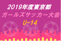 2019年度 東京都ガールズサッカー大会U-14 2/24結果速報!