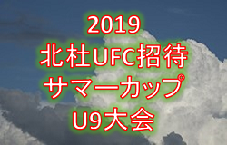 優勝は諏訪fc 19年度 19北杜ufc招待サマーカップu9大会 山梨 ジュニアサッカーnews