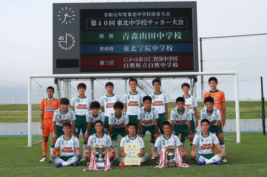 写真 動画公開中 19年度東北中学校体育大会第40回東北中学校サッカー選手権大会優勝は青森山田 ジュニアサッカーnews