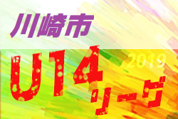 組合せ決定! 日程情報等募集中!2019年度 川崎市U-14リーグ 神奈川