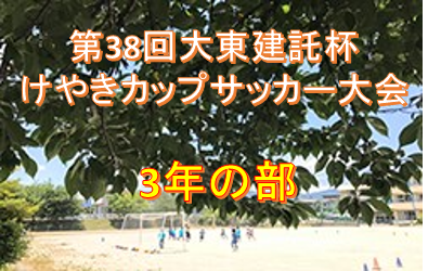 2019年度 第38回大東建託杯けやきカップサッカー大会 3年の部 決勝結果速報!11/2 神奈川