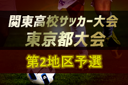 19年度 関東高校サッカー大会 東京都大会 第2地区予選 優勝は駒込高校 ジュニアサッカーnews 19年度 関東高校サッカー大会 東京都大会 第2地区予選 優勝は駒込高校 ジュニアサッカーnews