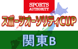 2019年度 第15回スポーツオーソリティCUP2019 関東B 台風のため10/26中止! 埼玉