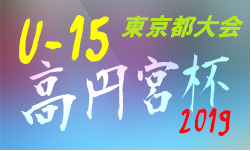 2019年度 第31回高円宮杯全日本ユースU-15サッカー選手権大会 東京都大会 代表6チーム決定!