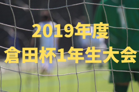 優勝は東海大付属浦安高校 2019年度 倉田寛之杯争奪1年生大会 松戸市u 16親善サッカー大会 千葉県 続報をお待ちしています ジュニアサッカーnews
