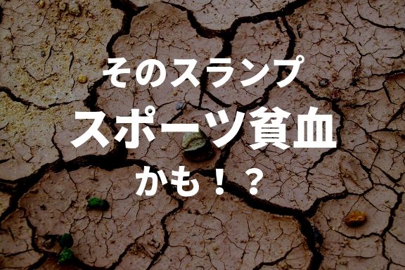 季節の変わり目のそのスランプ スポーツ貧血かも Pr ジュニアサッカーnews