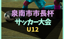 2022年度 第27回泉南市市長杯サッカー大会U-12（大阪） 結果情報お待ちしています！