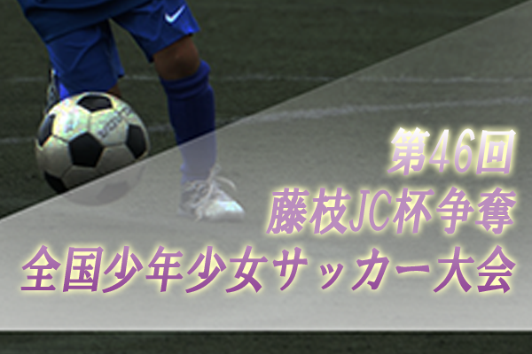 愛知少年サッカー応援団 みんなのnews 愛知から6チーム参戦 第46回藤枝jc杯争奪全国少年少女サッカー大会 静岡県 8 10開幕 組合せ掲載 愛知少年サッカー応援団 みんなのnews 愛知から6チーム参戦 第46回藤枝jc杯争奪全国少年少女サッカー大会 静岡県 8 10開幕 組合せ掲載