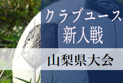 19年度 第18回山梨県クラブユースu 14選手権大会 新人戦 結果掲載 優勝はフォルトゥナd ジュニアサッカーnews