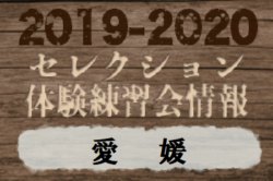 19 愛媛県 セレクション 体験練習会 募集情報まとめ ジュニアサッカーnews
