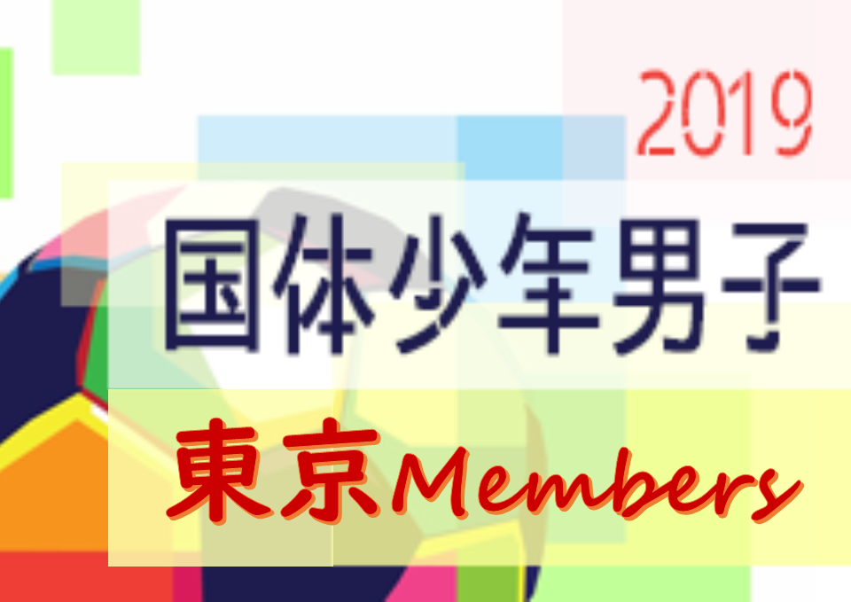 東京都 参加メンバー掲載 19年度 第74回国民体育大会 いきいき茨城ゆめ国体19 少年男子 9 29 10 3 ジュニアサッカー News