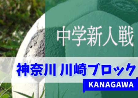 19年度 神奈川県中学校サッカー大会 川崎ブロック大会 優勝は西中原 連覇達成 川崎市内50校の頂点に 情報ありがとうございます ジュニアサッカーnews 19年度 神奈川県中学校サッカー大会 川崎ブロック大会 優勝は西中原 連覇達成 川崎市内50校の頂点に 情報ありがとうございます ジュニアサッカーnews