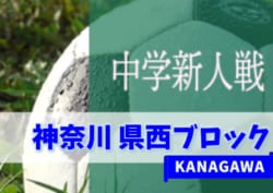 2019年度 県西ブロック中学校サッカー新人大会 (神奈川県) 優勝は千代中!湯河原中とともに県大会へ!! 情報ありがとうございます!