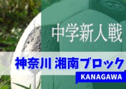 2019年度 湘南ブロック中学校サッカー大会新人戦 (神奈川県) 優勝は湘洋中!湘南地区51校の頂点に!!
