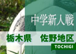 9 21結果速報 19年度 栃木県中学校新人体育大会サッカー大会 佐野地区予選 情報をお待ちしています ジュニアサッカーnews 9 21結果速報 19年度 栃木県中学校新人体育大会サッカー大会 佐野地区予選 情報をお待ちしています ジュニアサッカーnews