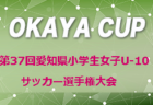 2019年度 第3回ワコーレ杯 チビリンピック2020 淡路予選 兵庫 優勝はF.M.SFIDA！