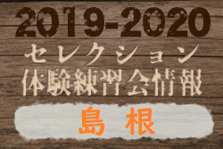 2019-2020 【島根県】セレクション・体験練習会 募集情報まとめ　随時更新