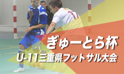 年度ぎゅーとら杯 第23回u 11フットサル三重県大会 結果情報をお寄せいただきました 優勝は長島中部sss ジュニアサッカーnews 年度ぎゅーとら杯 第23回u 11フットサル三重県大会 結果情報をお寄せいただきました 優勝は長島中部sss ジュニアサッカーnews