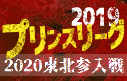 19年度 高円宮杯jfa U 18サッカープリンスリーグ東北参入戦 帝京安積 聖和学園プリンスリーグ昇格 ジュニアサッカーnews