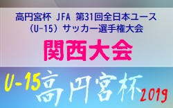 19年度 高円宮杯 Jfa 第31回全日本ユース U 15 サッカー選手権大会 関西大会 優勝はセレッソ大阪西 西宮ssも全国へ ジュニアサッカーnews 19年度 高円宮杯 Jfa 第31回全日本ユース U 15 サッカー選手権大会 関西大会 優勝はセレッソ大阪西 西宮ssも全国へ ジュニアサッカーnews