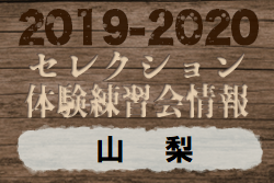 2019-2020【山梨県】セレクション・体験練習会 募集情報まとめ