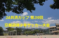 19年度 Ja共済カップ 第39回京都招待少年サッカー大会 優勝はjfaトレセン大阪 ジュニアサッカーnews 19年度 Ja共済カップ 第39回京都招待少年サッカー大会 優勝はjfaトレセン大阪 ジュニアサッカーnews