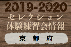 19 京都府 セレクション 体験練習会 募集情報まとめ ジュニアサッカーnews