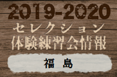 19 福島県 セレクション 体験練習会 募集情報まとめ ジュニアサッカーnews