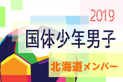 北海道 参加メンバー掲載 19第74回 国民体育大会 サッカー競技 いきいき茨城ゆめ国体19 少年男子 9 29 10 3開催 ジュニア サッカーnews 北海道 参加メンバー掲載 19第74回 国民体育大会 サッカー競技 いきいき茨城ゆめ国体19 少年男子 9 29 10 3開催 ジュニア サッカーnews