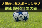 2023年度 山口県体育大会スポーツ少年団の部サッカー競技の部 優勝チーム掲載！