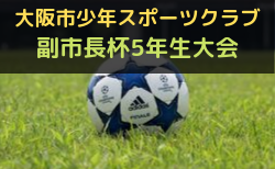 2023年度 大阪市少年スポーツクラブ 副市長杯 5年生大会（大阪）優勝は西脇FC！