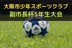 2022年度 大阪市少年スポーツクラブ副市長杯5年生大会（大阪）優勝は太子橋FC！