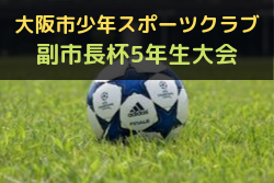 2023年度 大阪市少年スポーツクラブ 副市長杯 5年生大会（大阪）優勝は西脇FC！